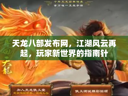 天龙八部发布网，江湖风云再起，玩家新世界的指南针