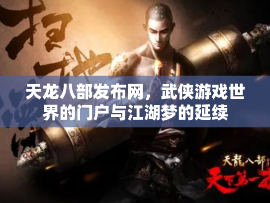 天龙八部发布网，武侠游戏世界的门户与江湖梦的延续