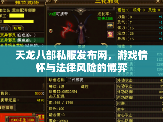 天龙八部私服发布网，游戏情怀与法律风险的博弈