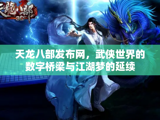 天龙八部发布网，武侠世界的数字桥梁与江湖梦的延续