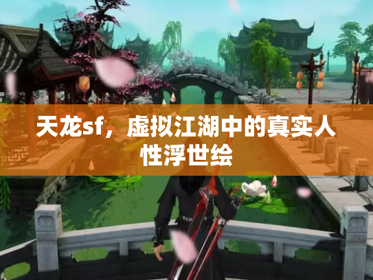 天龙sf，虚拟江湖中的真实人性浮世绘