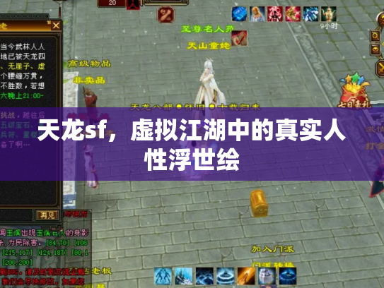 天龙sf，虚拟江湖中的真实人性浮世绘