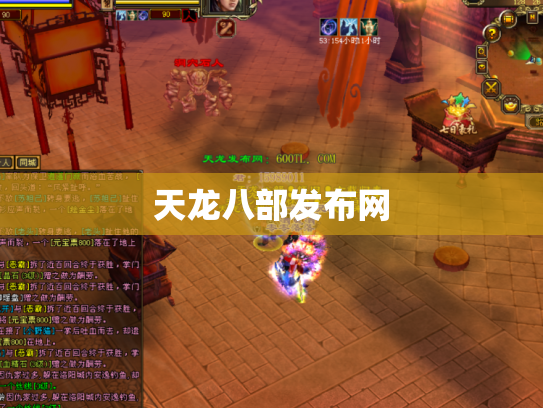 天龙八部发布网