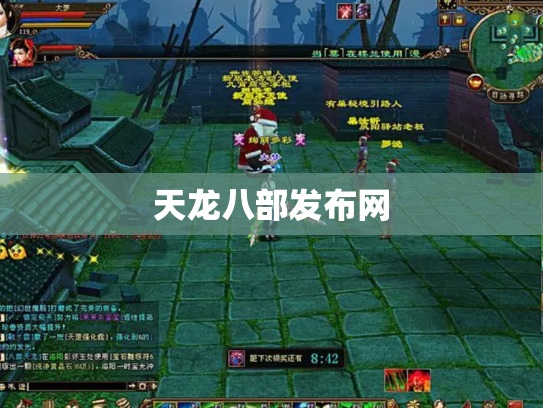 天龙八部发布网