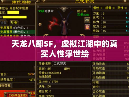 天龙八部SF，虚拟江湖中的真实人性浮世绘