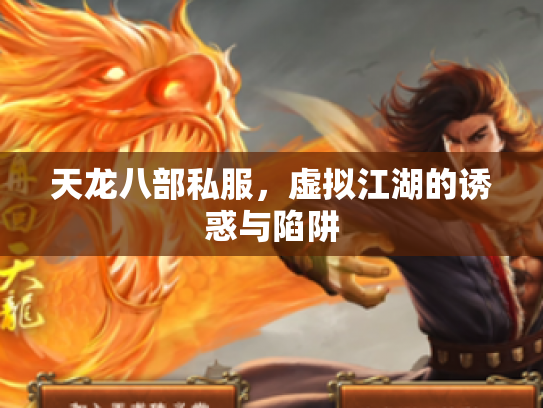 天龙八部私服，虚拟江湖的诱惑与陷阱