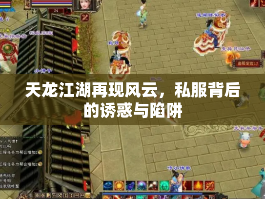天龙江湖再现风云，私服背后的诱惑与陷阱