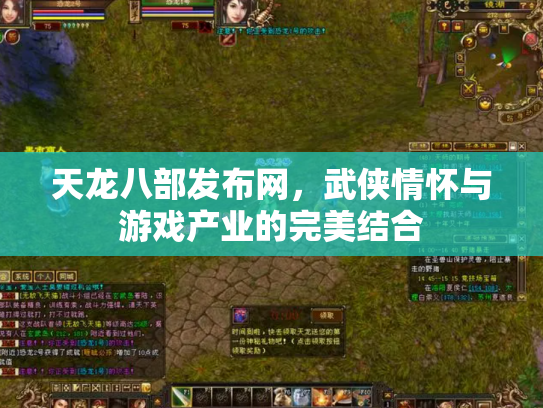 天龙八部发布网，武侠情怀与游戏产业的完美结合