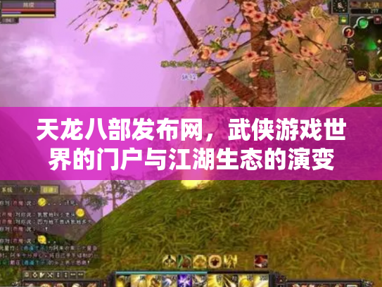 天龙八部发布网，武侠游戏世界的门户与江湖生态的演变