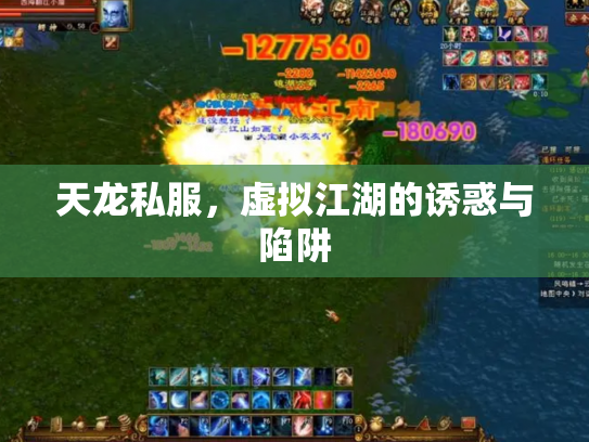 天龙私服，虚拟江湖的诱惑与陷阱