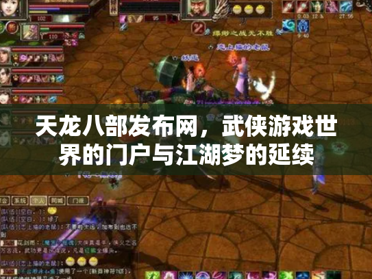 天龙八部发布网，武侠游戏世界的门户与江湖梦的延续