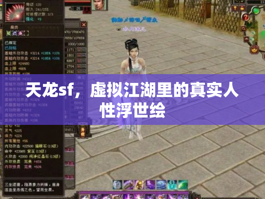 天龙sf，虚拟江湖里的真实人性浮世绘