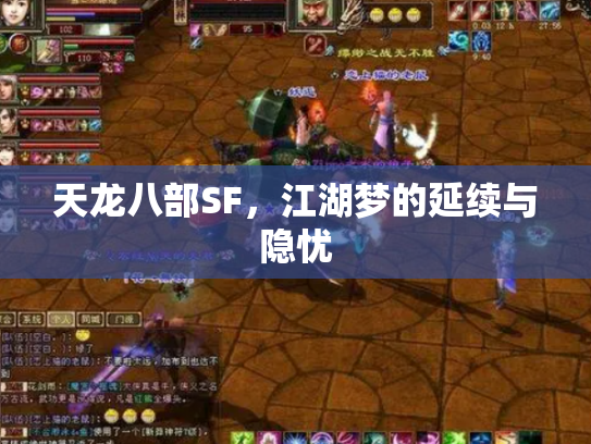 天龙八部SF，江湖梦的延续与隐忧