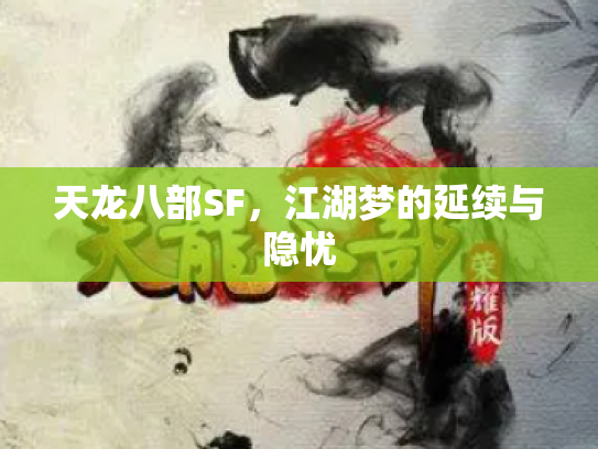 天龙八部SF，江湖梦的延续与隐忧