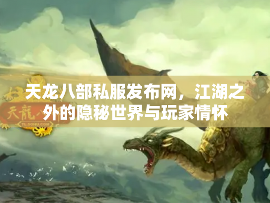 天龙八部私服发布网，江湖之外的隐秘世界与玩家情怀