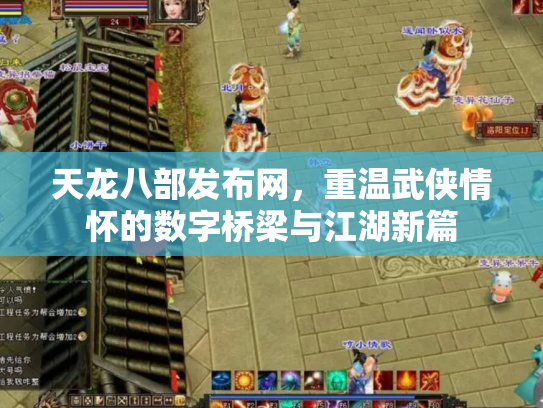 天龙八部发布网，重温武侠情怀的数字桥梁与江湖新篇
