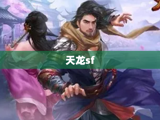 天龙sf