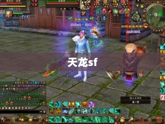 天龙sf