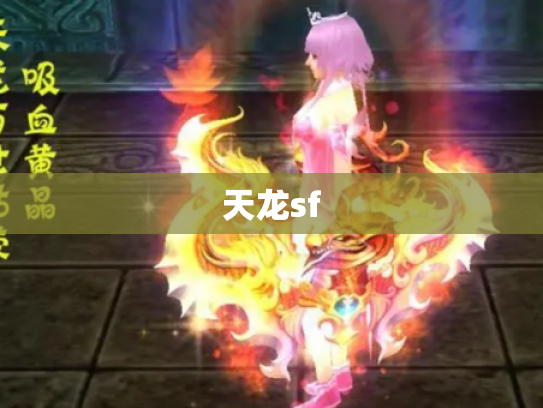 天龙sf