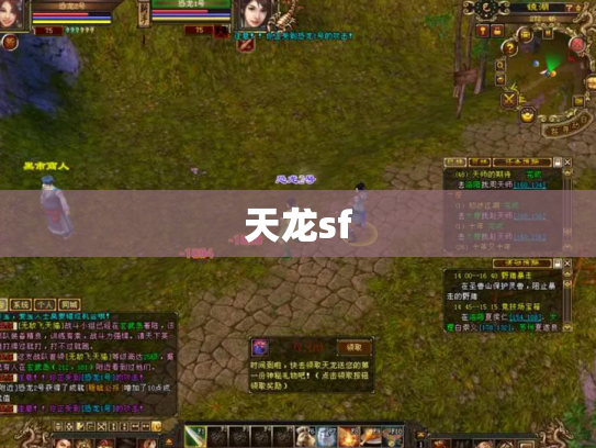 天龙sf