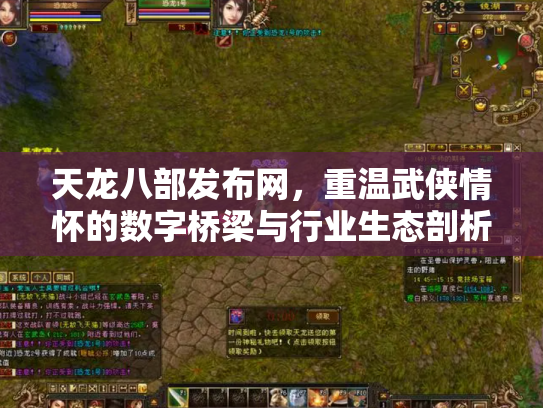 天龙八部发布网，重温武侠情怀的数字桥梁与行业生态剖析