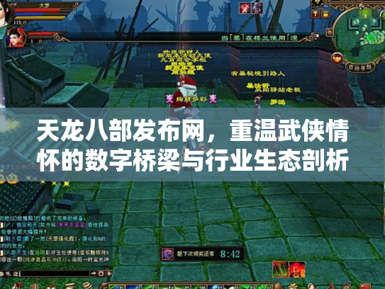 天龙八部发布网，重温武侠情怀的数字桥梁与行业生态剖析