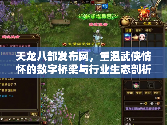 天龙八部发布网，重温武侠情怀的数字桥梁与行业生态剖析