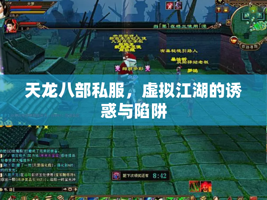 天龙八部私服，虚拟江湖的诱惑与陷阱