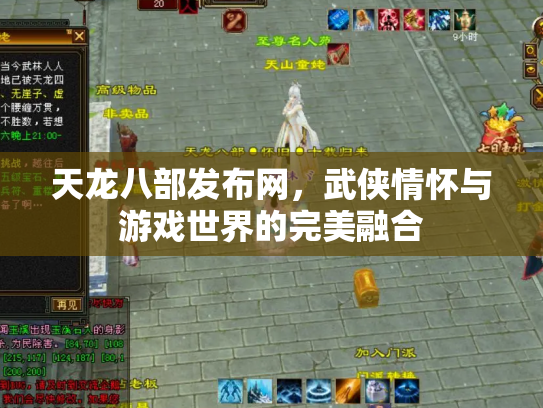 天龙八部发布网，武侠情怀与游戏世界的完美融合