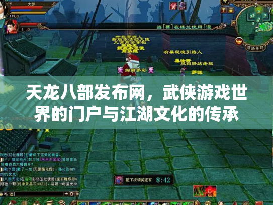 天龙八部发布网，武侠游戏世界的门户与江湖文化的传承