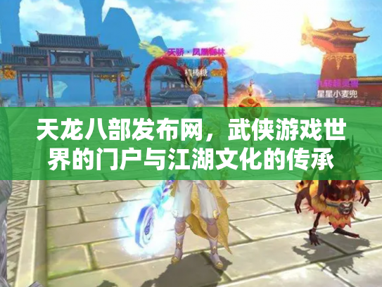 天龙八部发布网，武侠游戏世界的门户与江湖文化的传承