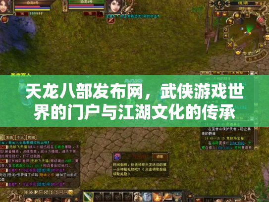 天龙八部发布网，武侠游戏世界的门户与江湖文化的传承