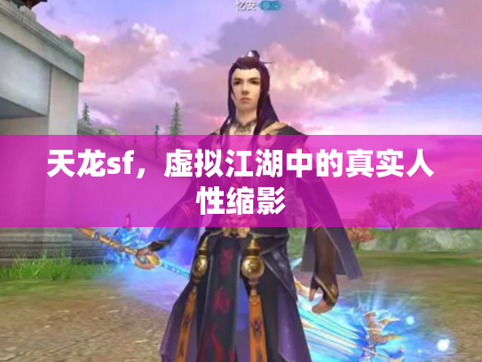 天龙sf，虚拟江湖中的真实人性缩影