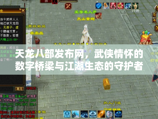 天龙八部发布网，武侠情怀的数字桥梁与江湖生态的守护者