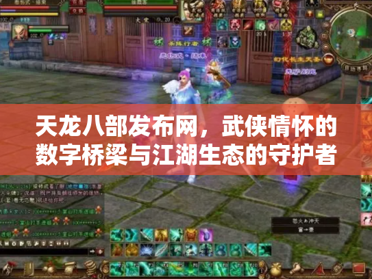天龙八部发布网，武侠情怀的数字桥梁与江湖生态的守护者
