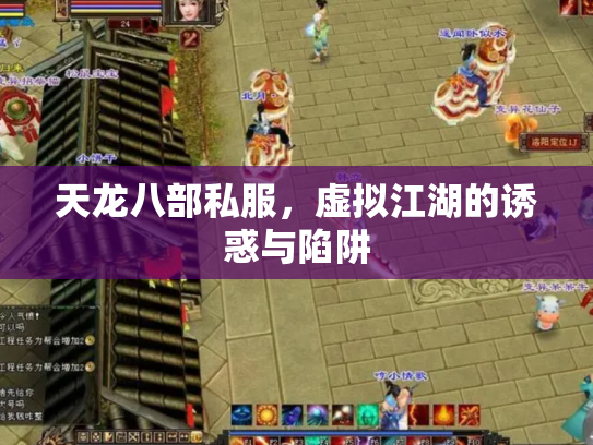 天龙八部私服，虚拟江湖的诱惑与陷阱