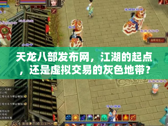 天龙八部发布网，江湖的起点，还是虚拟交易的灰色地带？
