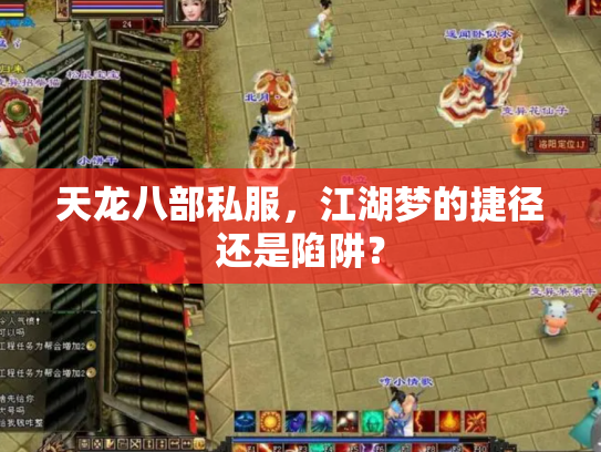天龙八部私服，江湖梦的捷径还是陷阱？