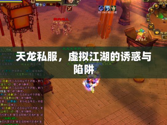 天龙私服，虚拟江湖的诱惑与陷阱