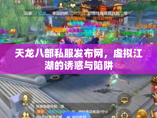 天龙八部私服发布网，虚拟江湖的诱惑与陷阱
