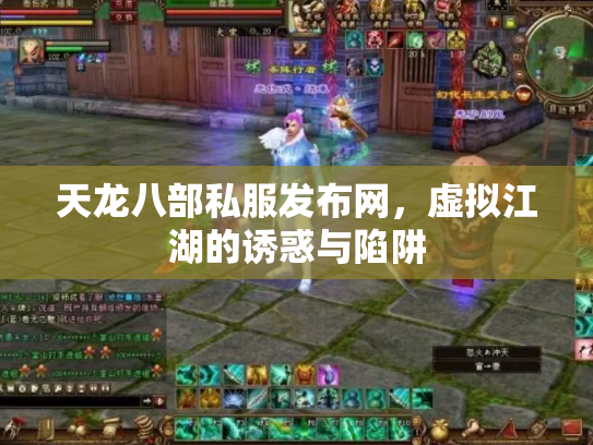 天龙八部私服发布网，虚拟江湖的诱惑与陷阱