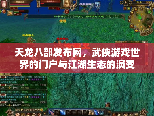 天龙八部发布网，武侠游戏世界的门户与江湖生态的演变