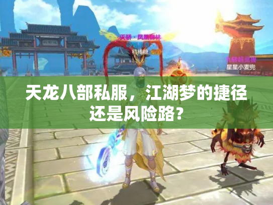 天龙八部私服，江湖梦的捷径还是风险路？