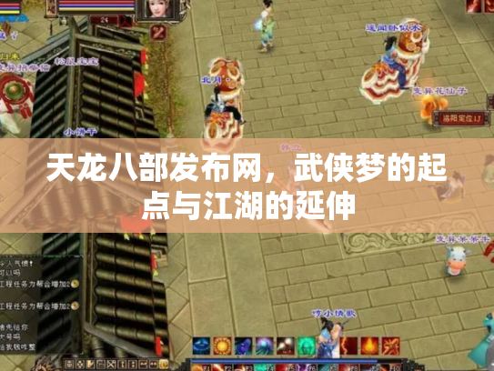 天龙八部发布网，武侠梦的起点与江湖的延伸