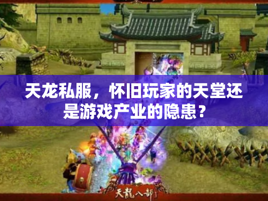 天龙私服，怀旧玩家的天堂还是游戏产业的隐患？