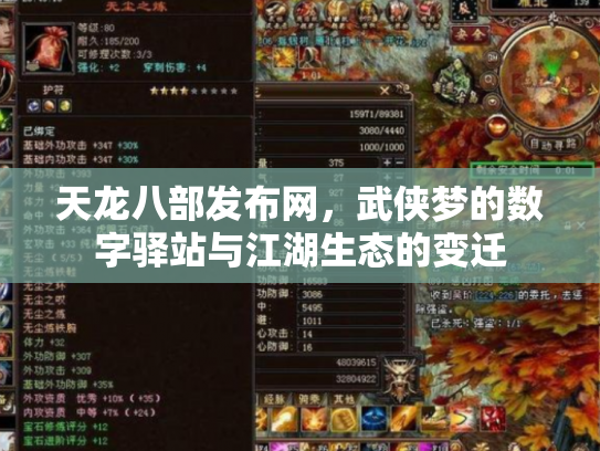 天龙八部发布网，武侠梦的数字驿站与江湖生态的变迁