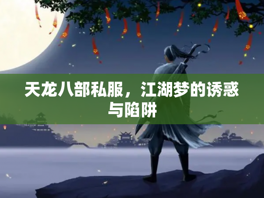 天龙八部私服，江湖梦的诱惑与陷阱