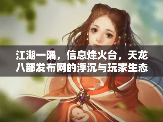 江湖一隅，信息烽火台，天龙八部发布网的浮沉与玩家生态