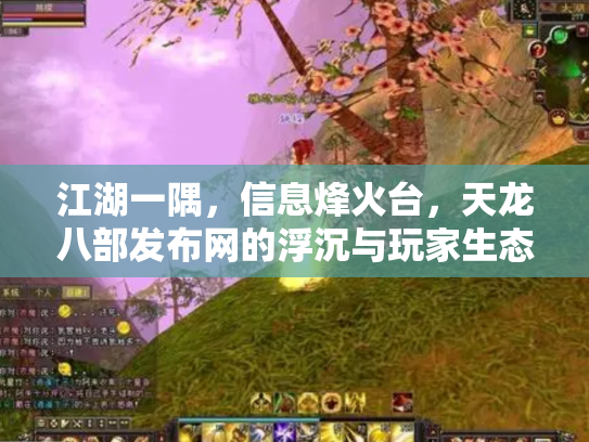 江湖一隅，信息烽火台，天龙八部发布网的浮沉与玩家生态