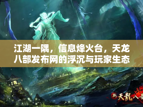 江湖一隅，信息烽火台，天龙八部发布网的浮沉与玩家生态